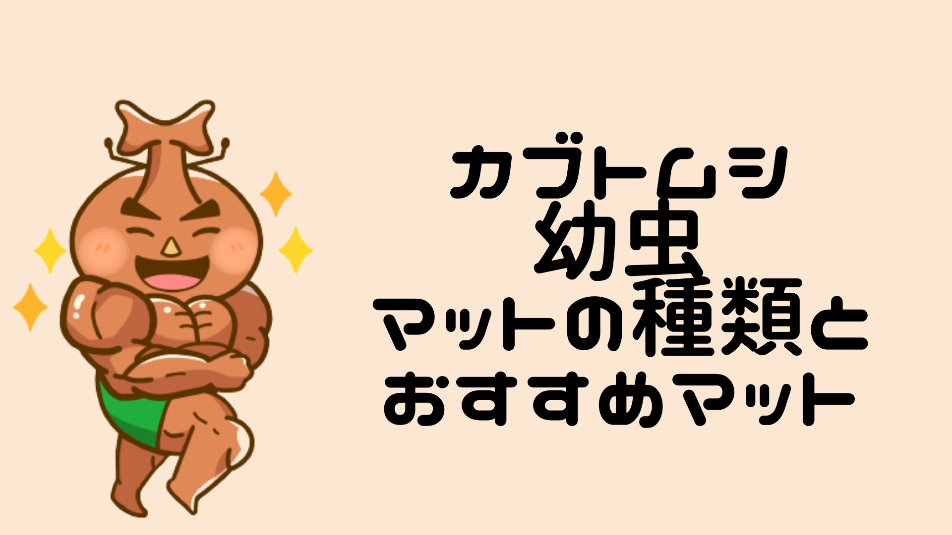 カブトムシ 幼虫のマットの種類とおすすめマット｜カブトのすけ 初心者 